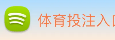 体育投注入口 Logo